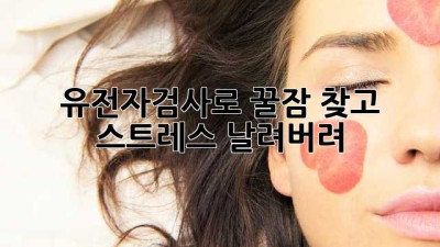 😴 유전자검사로 꿀잠 찾고 스트레스 날려버려! 🧘‍♀️