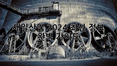 새일산업 2024 최신 정보 완벽 가이드