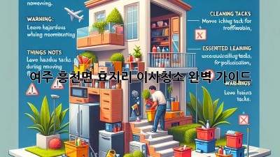 여주 흥천면 효지리 이사청소 완벽 가이드