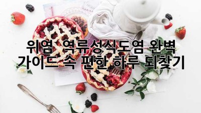 💥 위염 & 역류성식도염 완벽 가이드: 속 편한 하루 되찾기!