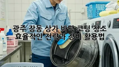 광주 장동 상가 바닥 코팅 청소: 효율적인 전략과 장비 활용법